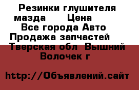 Резинки глушителя мазда626 › Цена ­ 200 - Все города Авто » Продажа запчастей   . Тверская обл.,Вышний Волочек г.